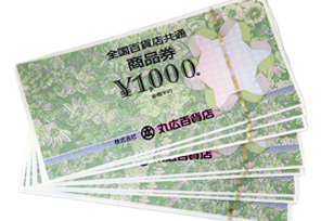 全国百貨店共通商品券